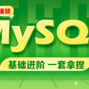 千锋教育MySQL数据库教程，mysql安装到mysql高级一套通关