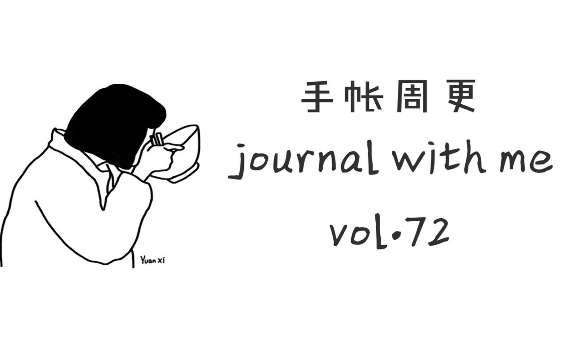 丸子手帐 手帐周更vol.72/8页手帐拼贴/与日俱轻工作室胶带打样哔哩哔哩 (゜゜)つロ 干杯~bilibili