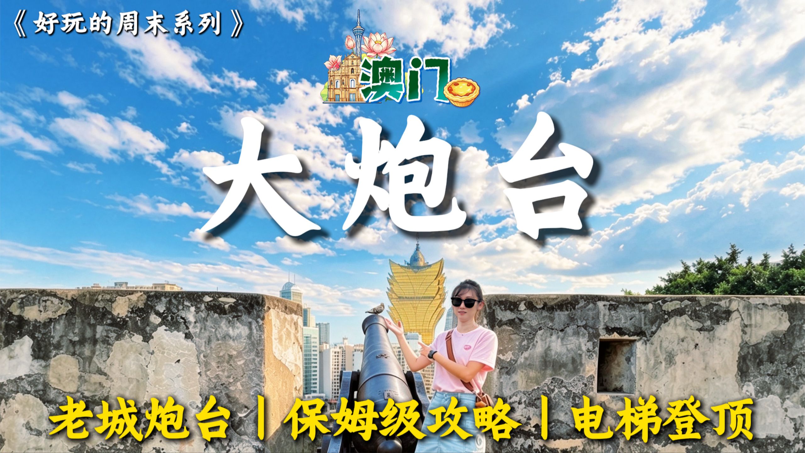 🪷澳门大炮台｜保姆级游玩攻略｜老城古炮・电梯轻松登顶