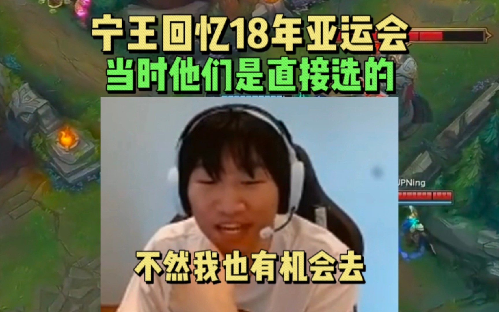 Ning王回忆18年亚运会：当时他们是直接选的，没有现在这样海选，不然我当时也有机会去