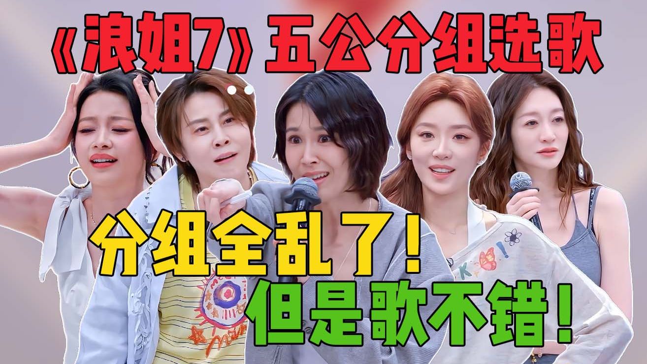曾沛慈终于第一！孙怡再当队长新组合！《浪姐7》：五公选人选歌！