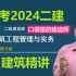 【完整版】备考2024二建建筑周超（有讲义）精讲班