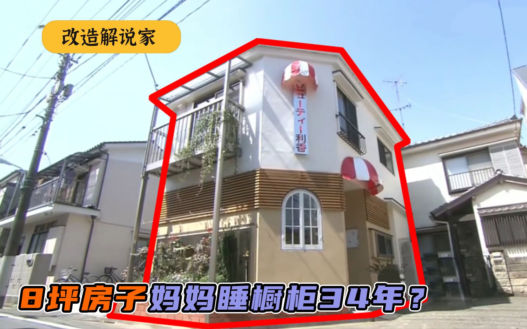 妈妈为孩子睡壁橱34年?子女长大后愧疚改造,变8坪商住两用住宅-改造解说家-改造解说家-哔哩哔哩视频