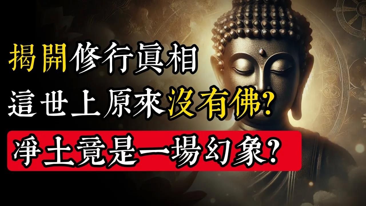 揭开修行真相：这世上原来没有佛 ？净土竟是一场幻象？