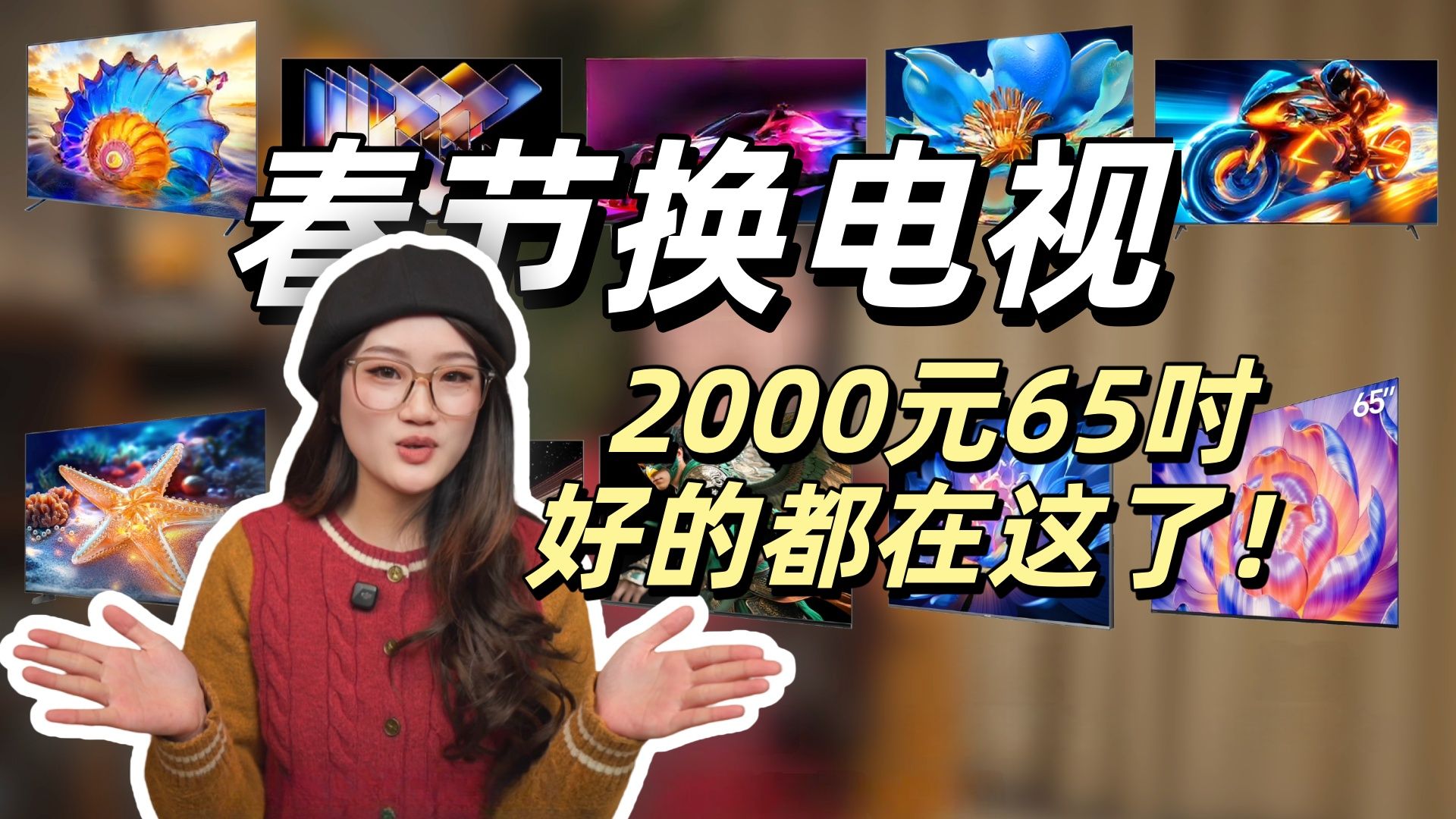 春节焕新！2000元以内65英寸电视选购指南，TCL海信创维长虹雷鸟Vidda酷开