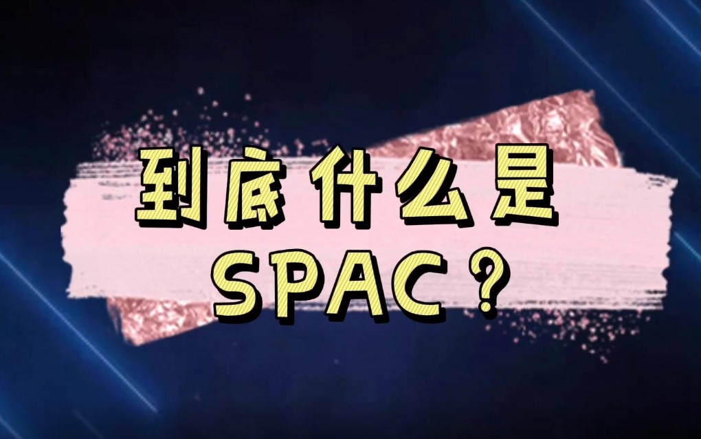 什么是SPAC? 如何挑选SPAC 公司？大热SPAC 市场背后有哪些风险？
