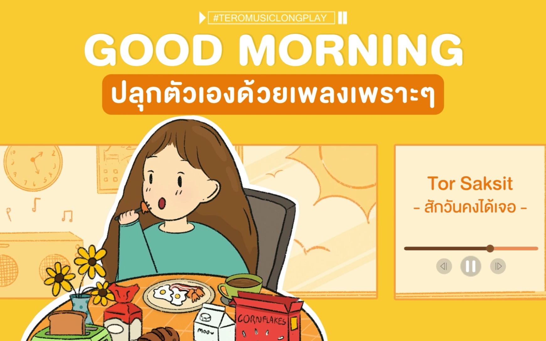 【泰语歌曲合集】早安！用一首动听的歌曲唤醒自己