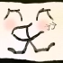 【搬运】#象形文字动画#漢字的藝術-人體篇 (逗娃娃)