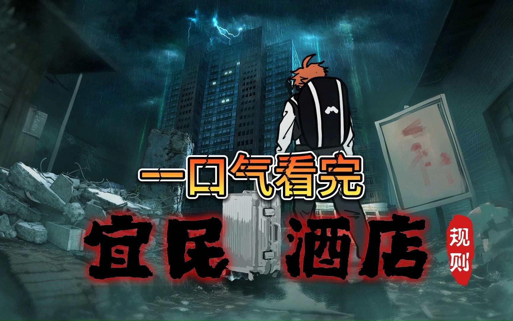 一口气看完《酒店规则怪谈》 合集