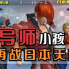 拳皇14：小孩再次挑战从未战胜过的日本选手，这次的八神表现如何_拳皇_赛事