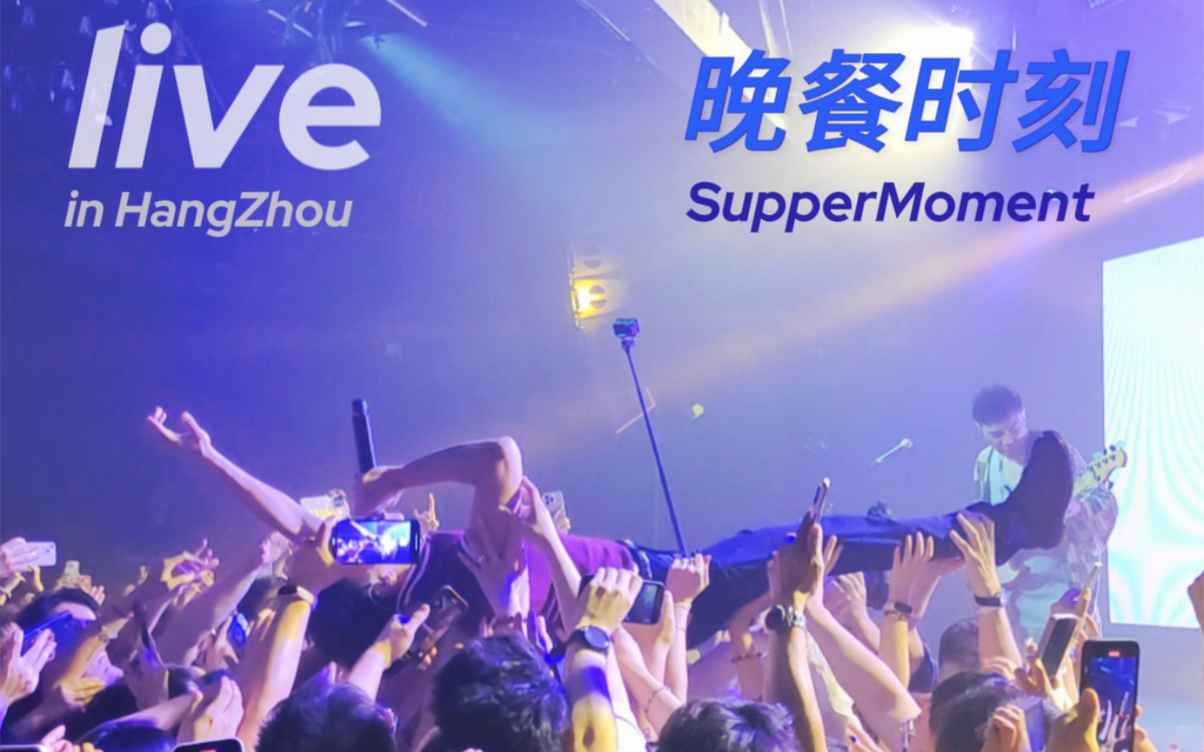 【4K】live｜“杭州，蹲下～”Supper Moment杭州站气氛太好了｜开场《同一》/《飞》/《灵感床》/安可《最后晚餐》