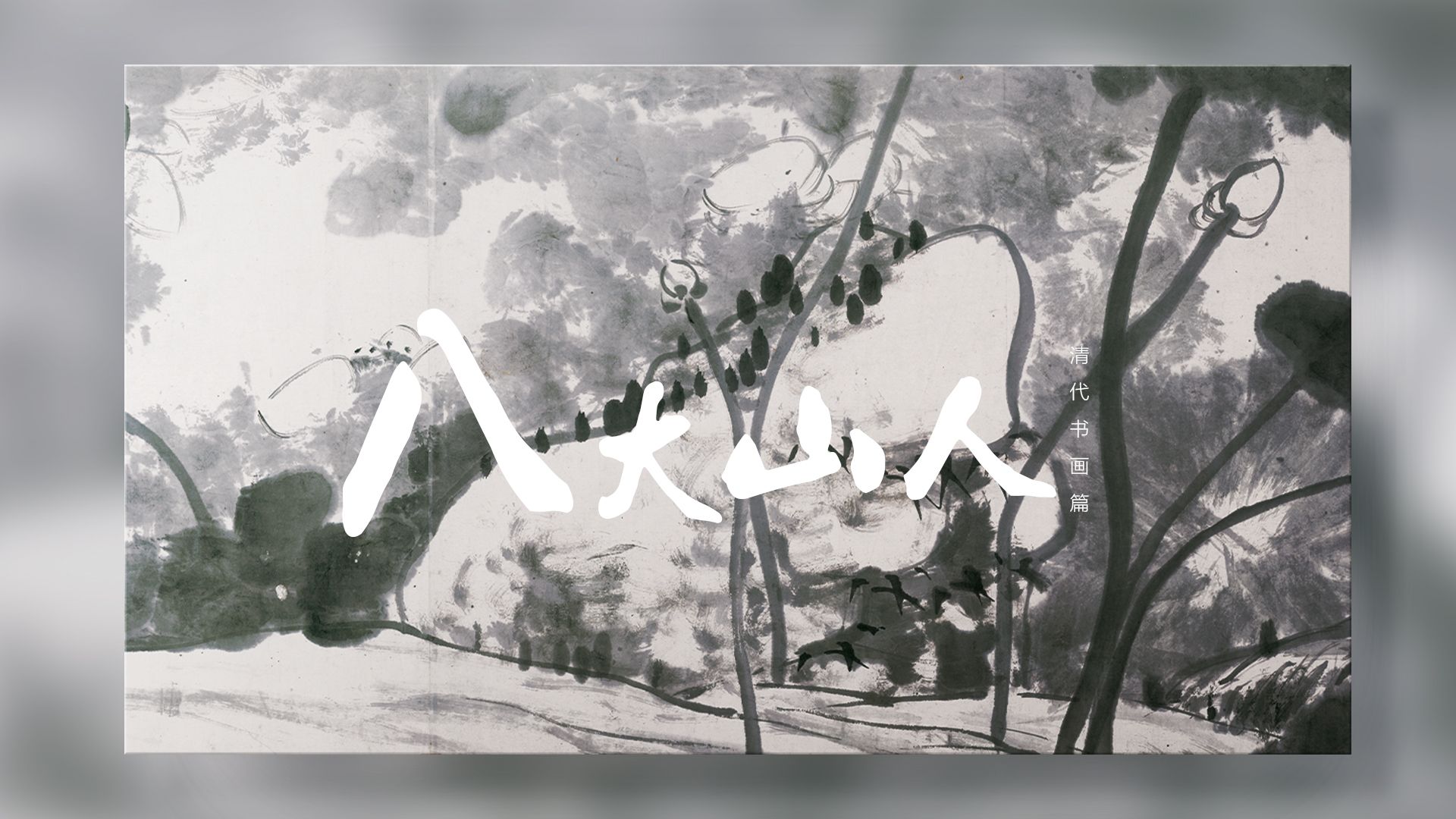 翻白眼的复仇者 | 八大山人【古畵之美】