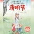 中国传统节日绘本故事《清明节》
