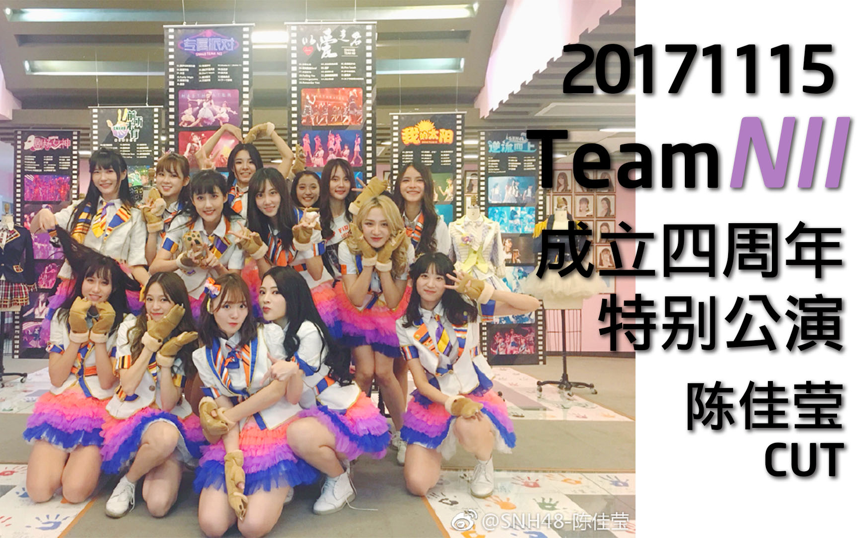 【陈佳莹】【snh48】171115team nii 成立四周年特别公演 陈佳莹cut&