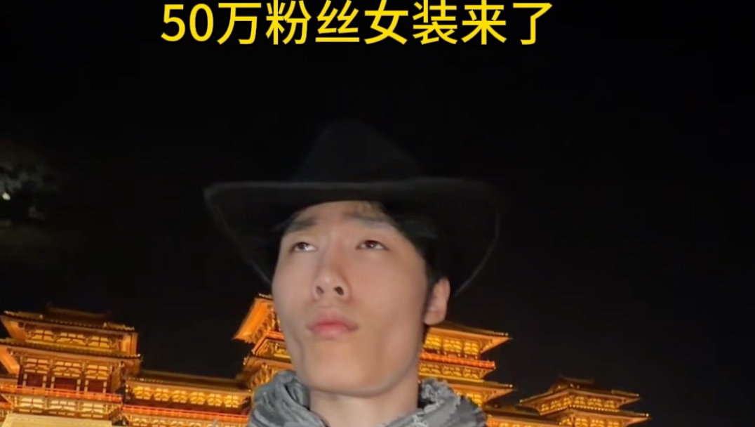 宗元舞2.0 迟来的50万女装福利