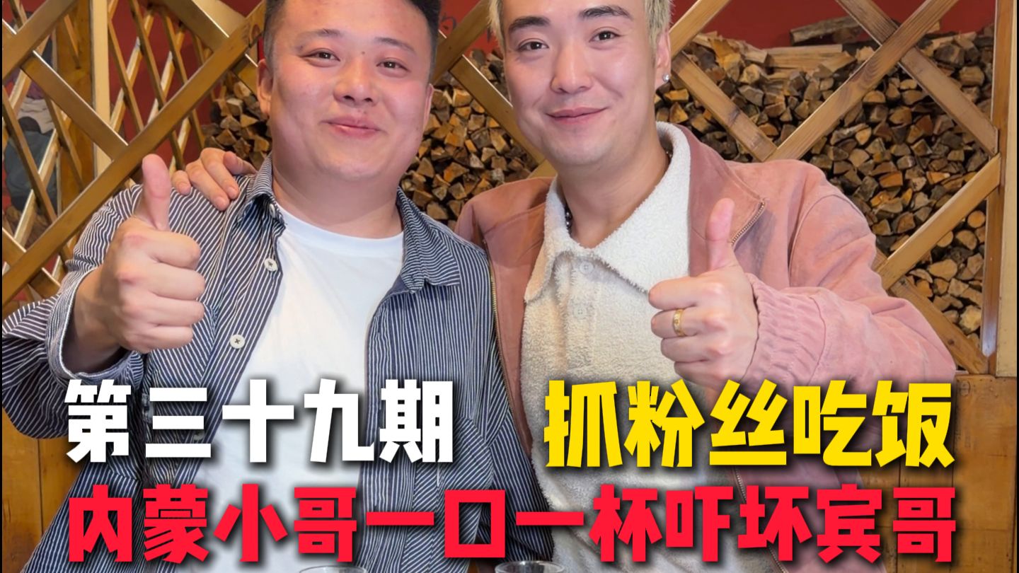 云南金马碧鸡坊：内蒙小哥一口一杯吓坏宾哥