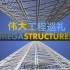 【国家地理频道】伟大工程巡礼 史上最全系列 Megastructures