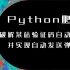 【青灯Python】突破某站验证码限制实现自动登录，并自动发送直播弹幕！