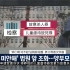 【韩语中字】JTBC News Room_‘领养虐待死亡’ 初裁判 郑仁养母适用杀人罪