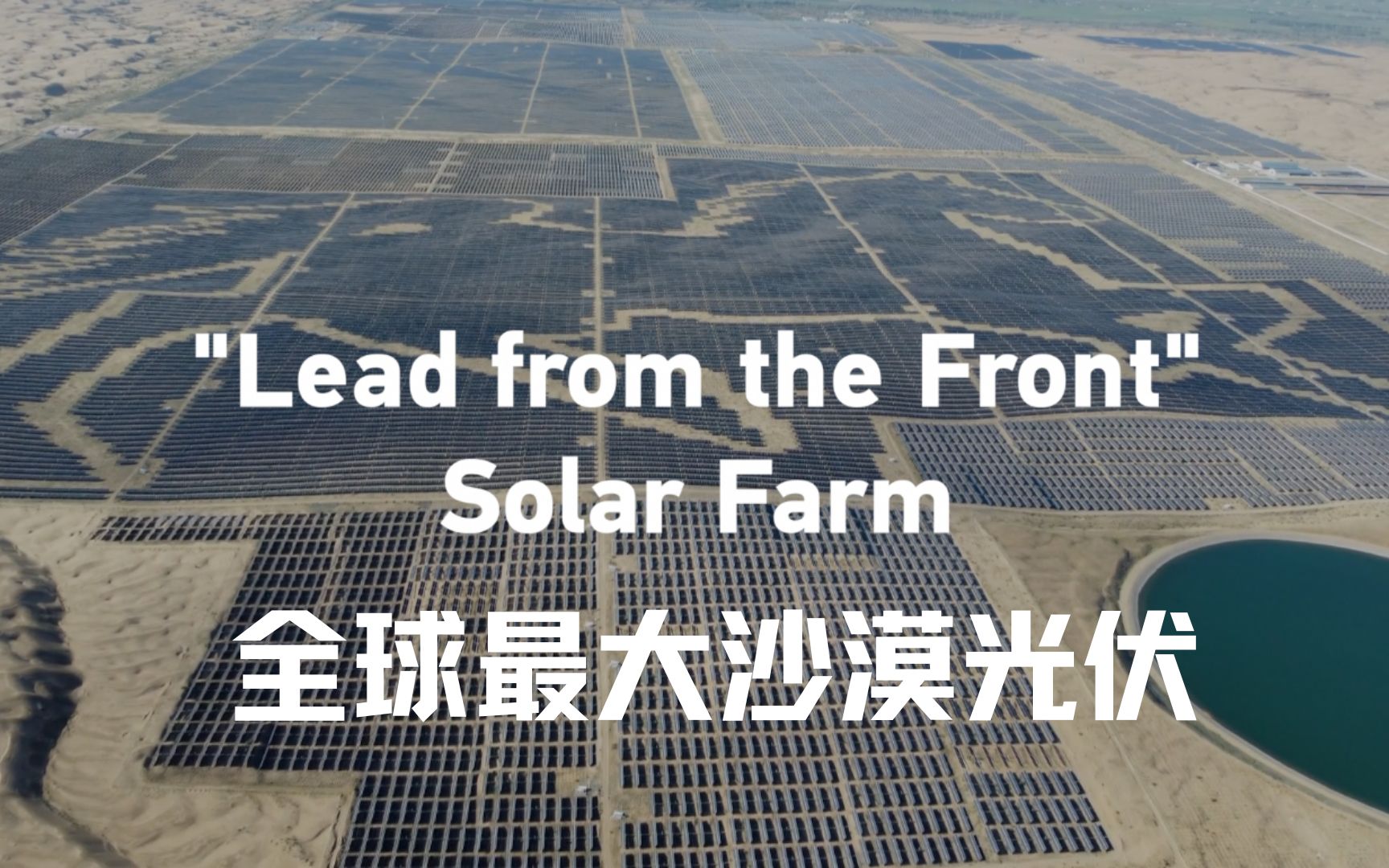 建证十年: 全球最大沙漠光伏和中国新能源高质量发展