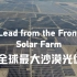建证十年: 全球最大沙漠光伏和中国新能源高质量发展