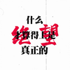 什么 才是真正的绝望