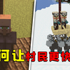 我的世界：如何让你的村民更快乐_我的世界