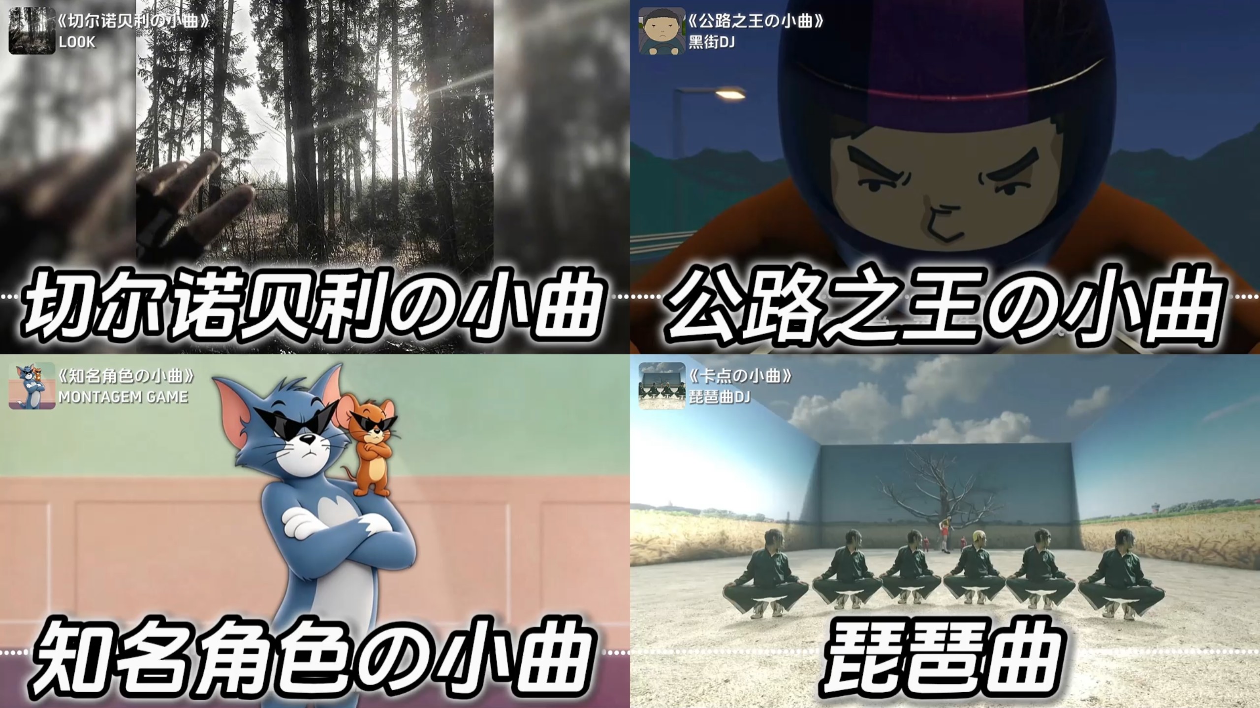 “!.盘点近期全网爆火的梗小曲.!”
