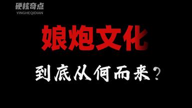 娘炮<em class="keyword">文化</em>有多可怕？背后隐藏了60年的巨大阴谋是什么？【世界奇葩史】