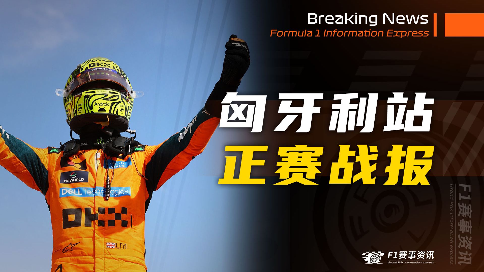 【F1匈牙利战报】正赛 | 诺里斯拿下作为世界冠军的首胜，近五场比赛五个不同的冠军！