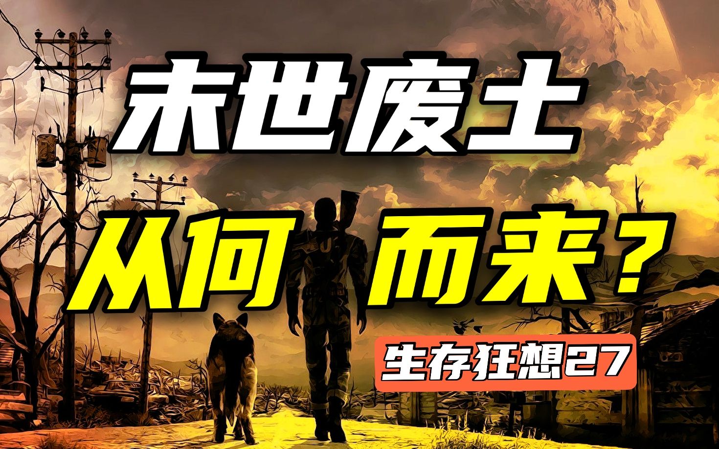 太阳活动？大国内战？哪种灾难能让你家成为废土【生存狂想27】