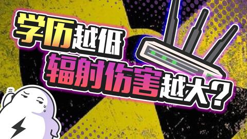 辐射对人类的伤害 519c1788d51a25e0175c2e2a646aaaa38332db60.jpg@480w_270h_1c