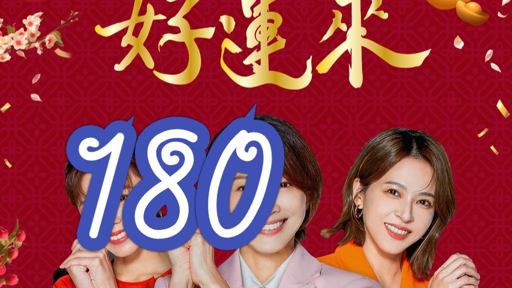 好运来180，边看边传