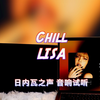 【LISA新歌】Chill - LISA｜日内瓦之声