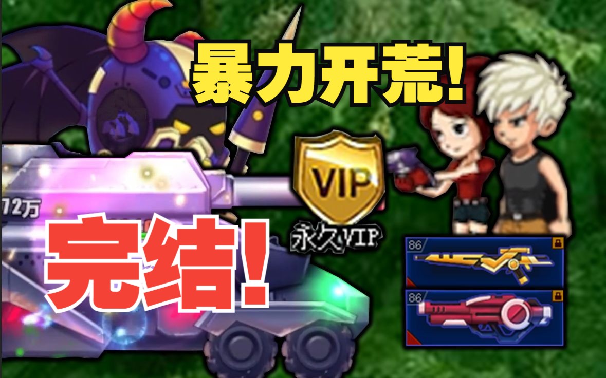 【爆枪英雄】完结！暴力开荒！拆末日坦克！开局10级VIP#完