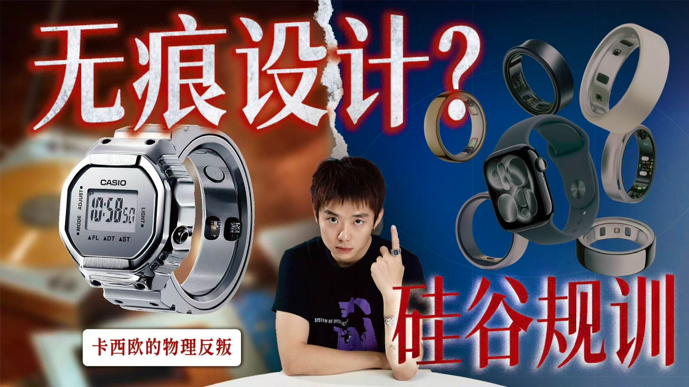 撕下硅谷伪装：无痕设计背后的审美阉割｜卡西欧的机械反叛【布开箱】