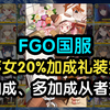 【FGO】秩序的女性20%牵绊加成，献给幸福的新娘礼装将实装！国服对应单加成、多加成从者一览_FGO