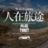 『川藏印象』从北京出发沿川藏线自驾至拉萨 4000km沿途的景色令人目酣神醉【人在旅途 | 2019·自驾川藏】