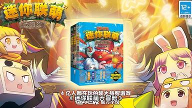 <em class="keyword">迷你</em>世界官方小说《<em class="keyword">迷你联萌大冒险</em>》上新啦！精彩的星球之旅即将拉开序幕！