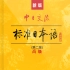 新标准日本语（高级）上册  （1-12）课电子书 音频