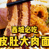 北京独一份的皮肚大肉面真的太香了！软烂的大肉，脆爽的皮肚，一口下去真过瘾