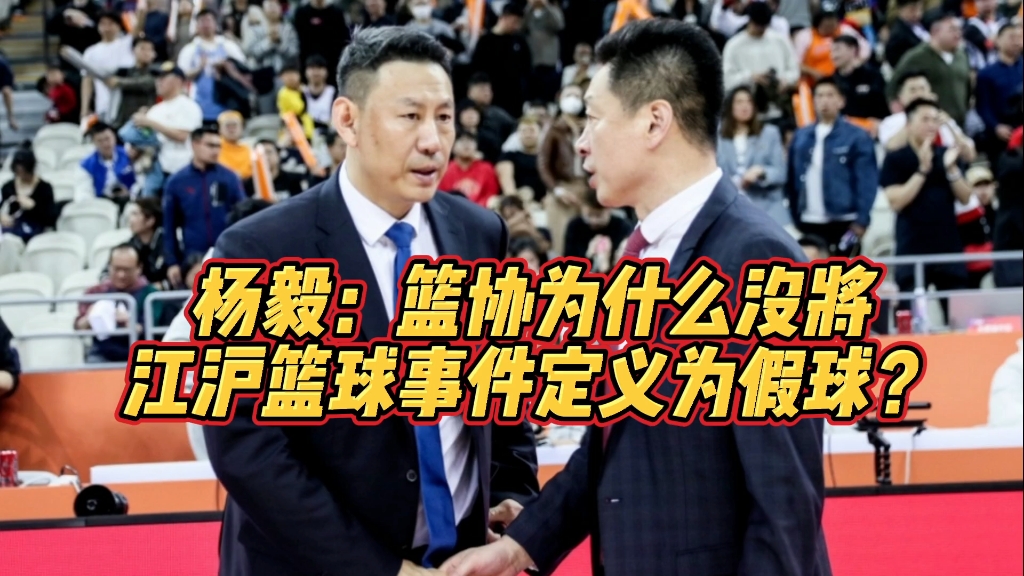 杨毅：篮协为什么没将江沪篮球事件定义为假球？