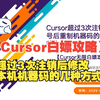 【Cursor无限白嫖攻略】Cursor超过3次注销账号后重制机器码的几种方法