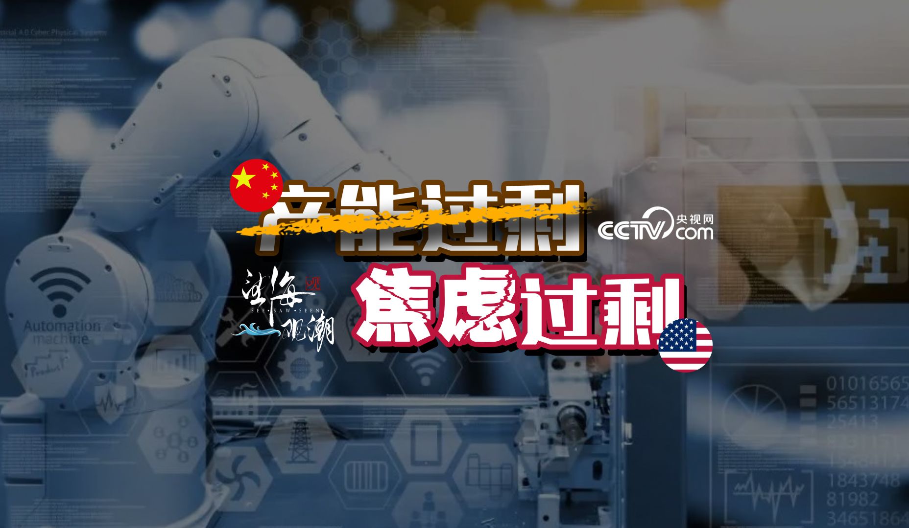 望海观潮丨这波产业转移的推手，心态有些失衡