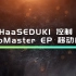 RoboMaster EP + HaaSEDUK1 控制 EP (活动必备)