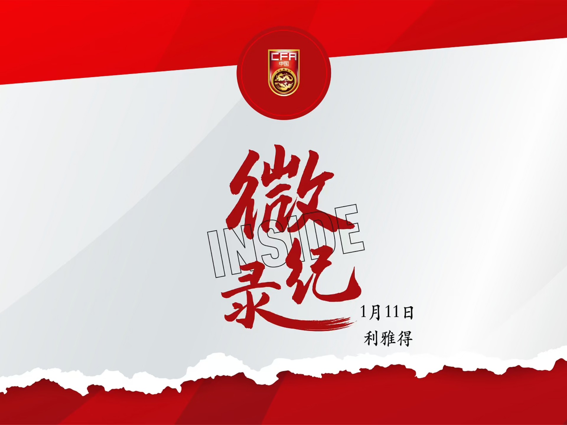 上下一心，释放全部能量！INSIDE·微记录——中国U-23男足1-0澳大利亚U-23男足