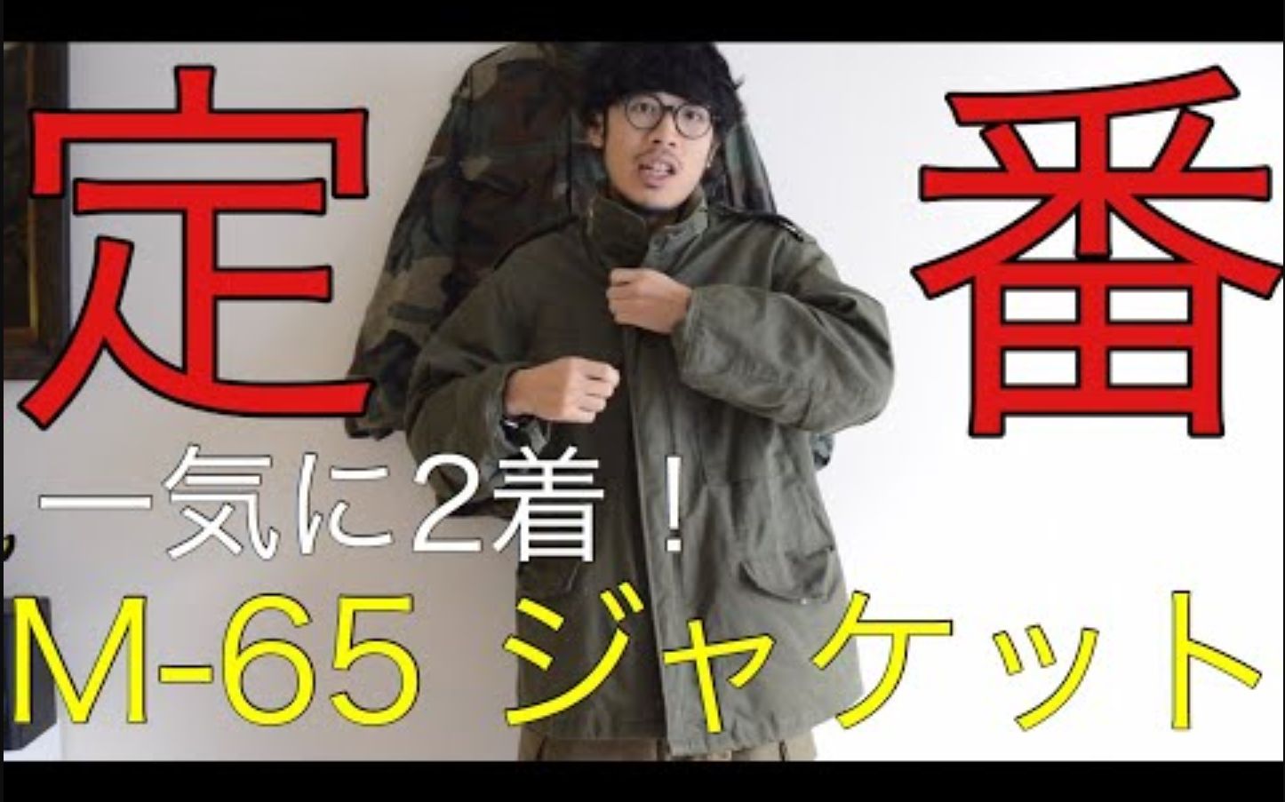【中文字幕】服役长达40年？古着中的经典！美军 M65  Field Jacket 介绍！各版本的年代判別、解説！
