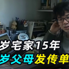 日本啃老族实拍：38岁拿不出1000块，70岁父母发传单赚钱养家