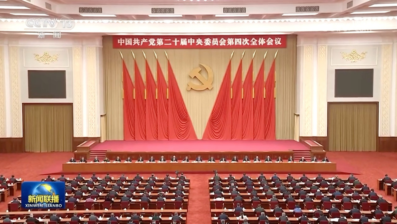 【学习贯彻党的二十届四中全会精神】接续奋斗 奋力开创中国式现代化建设新局面