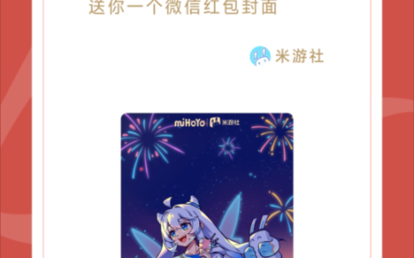 送一个米游社的微信红包封面已被领取